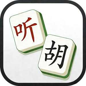 麻雀听胡器记牌器